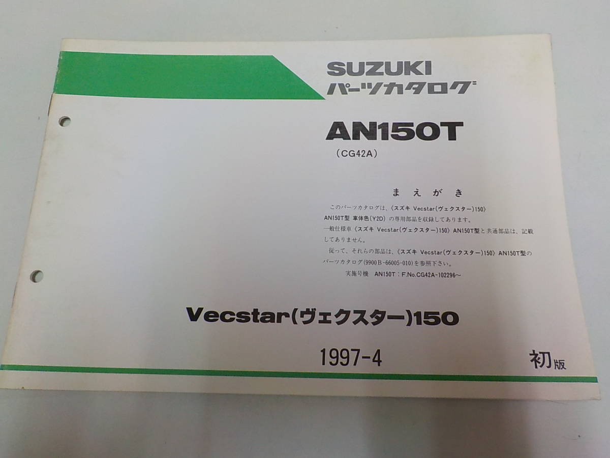 S0706 SUZUKI スズキ パーツカタログ AN150T CG42A Vecstar ヴェクスター 150 1997-4 ☆
