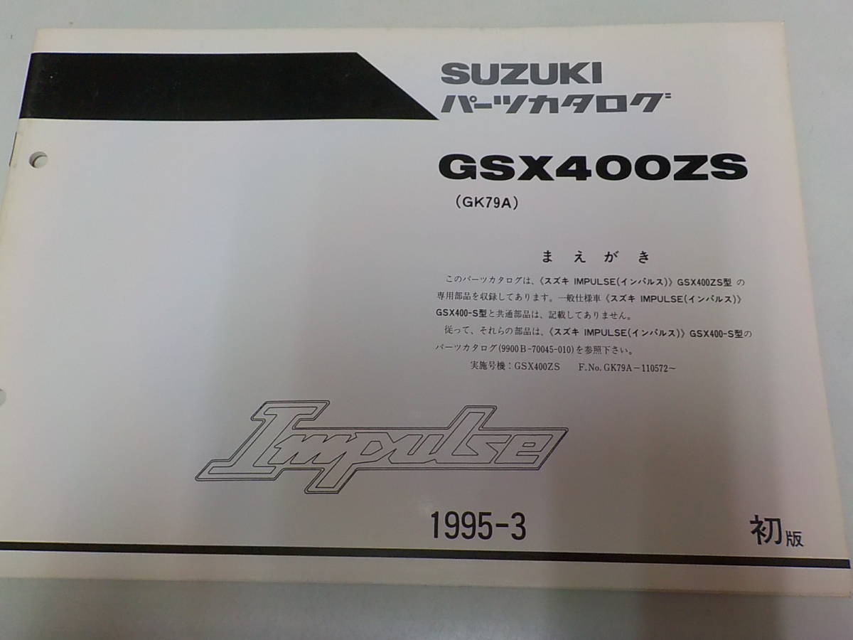 S0799 SUZUKI スズキ パーツカタログ GSX400ZS GK79A Impulse 1995-3 ☆