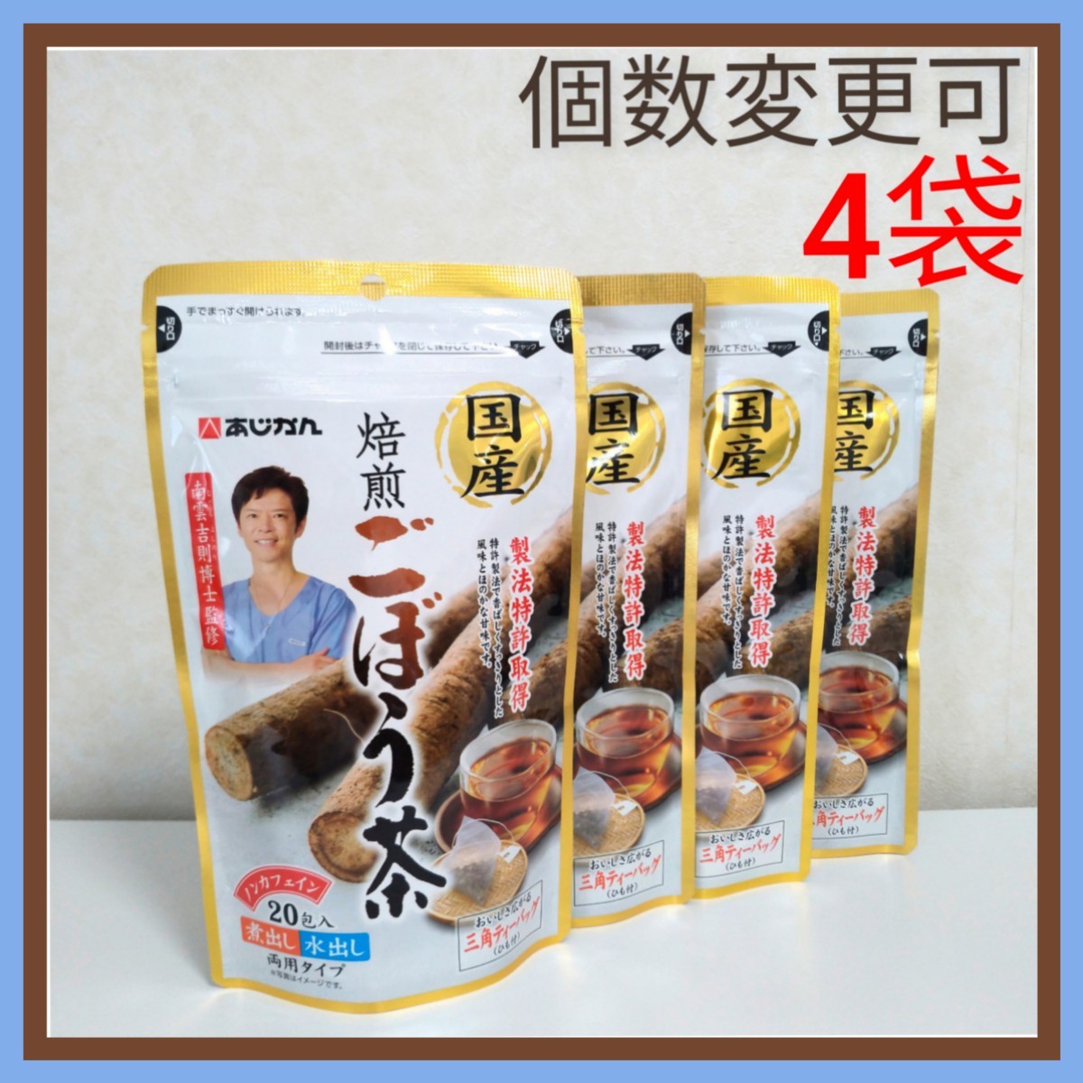 あじかん　国産焙煎ごぼう茶 ティーバッグ(1g×20包) ×4袋　個数変更可