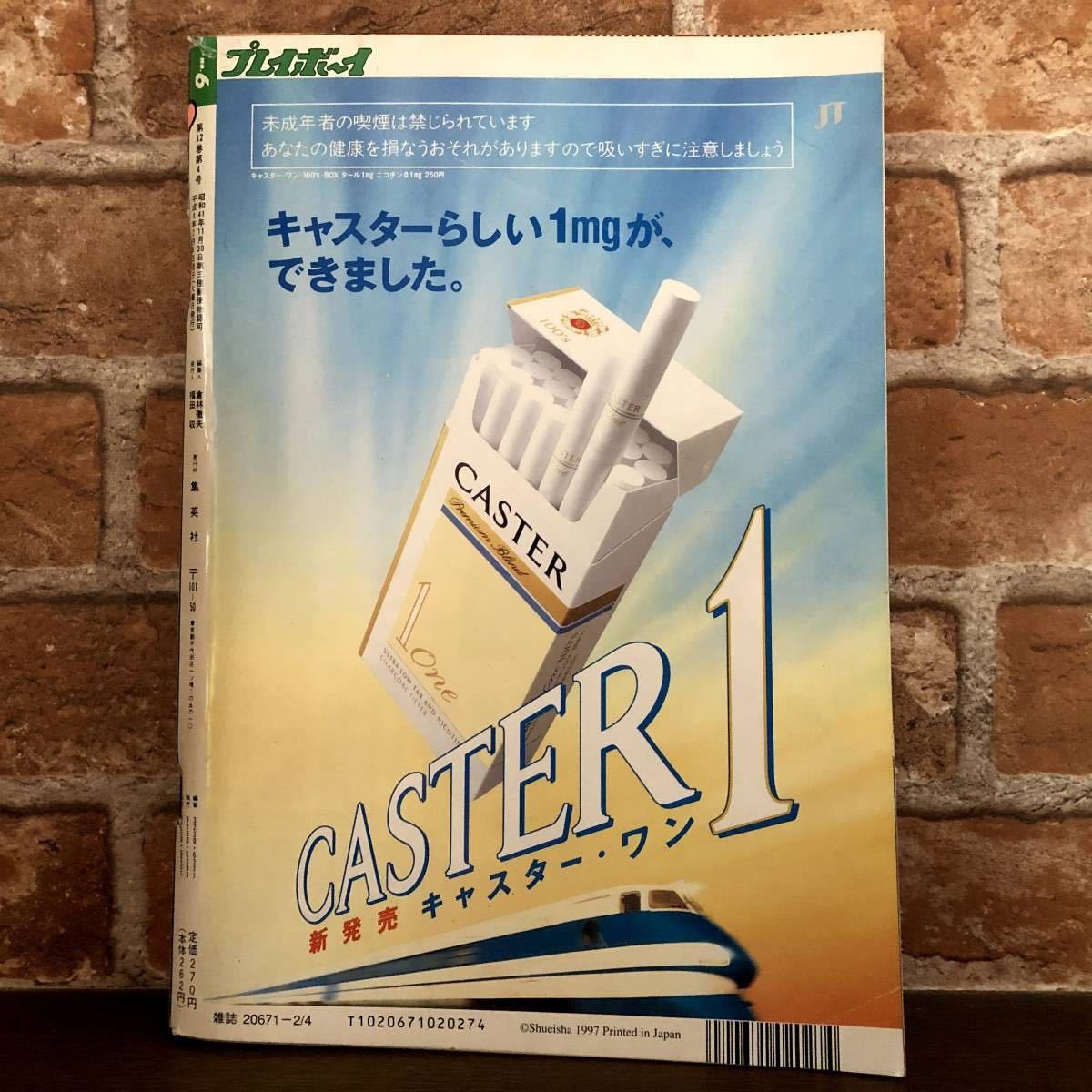 週刊プレイボーイ・平成9年2月4日発行 No.6・中山エミリ・吉田里深・辺見えみり・風吹あきら・大河内奈々子・美織さりい