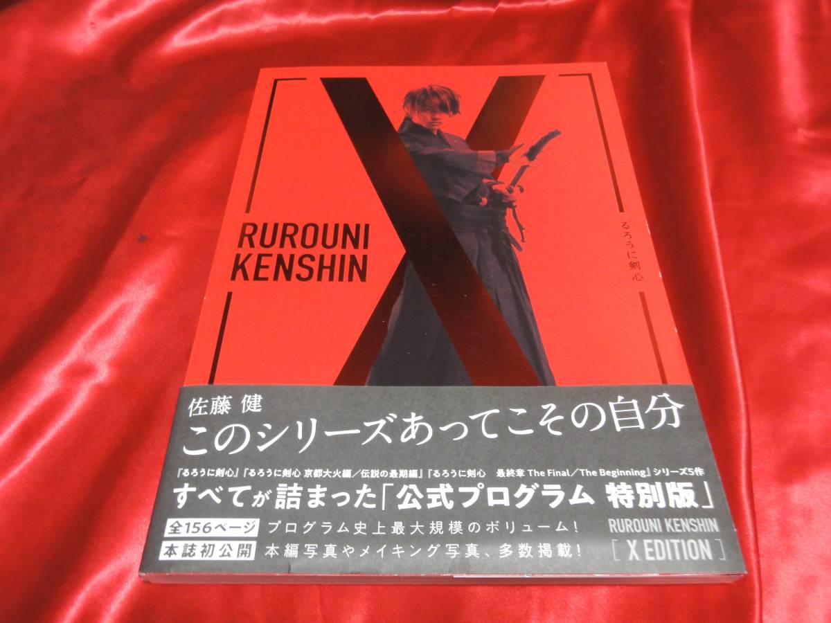 Yahoo!オークション - ☆るろうに剣心 公式プログラム特別版 X