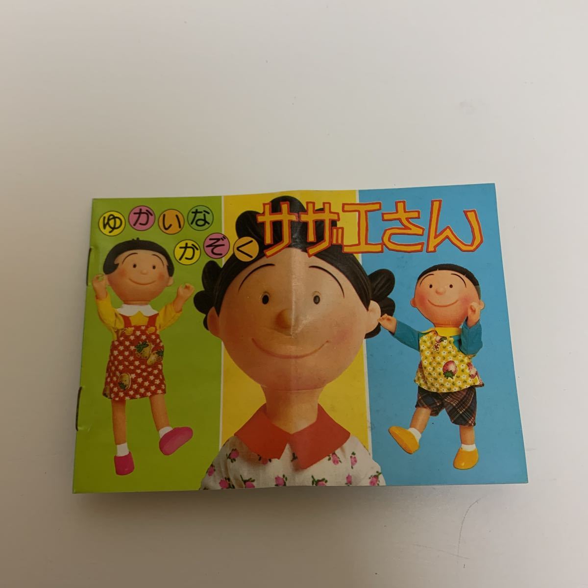 75%OFF!】 未使用品 タカラ ちゃめっこワカメちゃん サザエさん