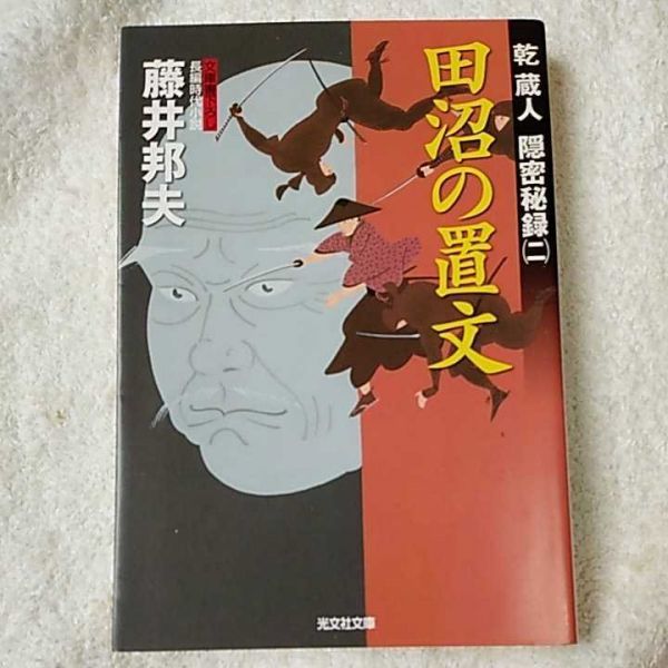 田沼の置文 乾蔵人隠密秘録〈2〉 (光文社時代小説文庫) 藤井 邦夫 9784334765378_画像1