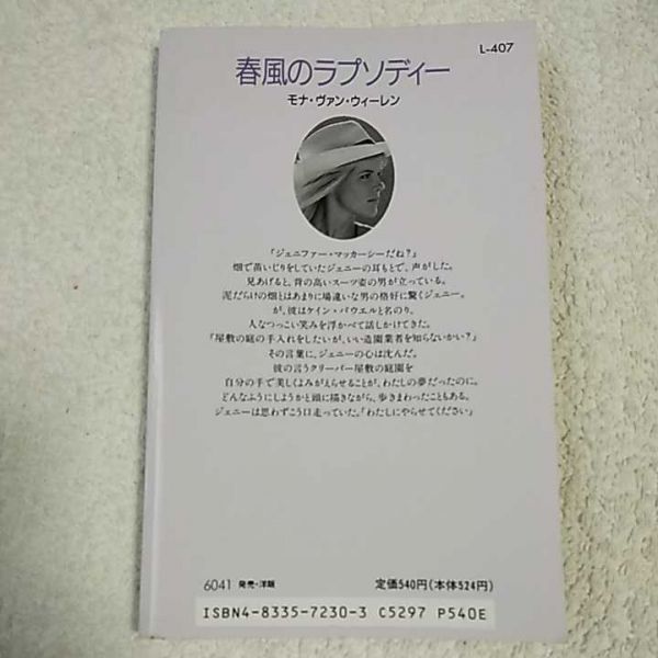 春風のラプソディー (シルエット・ロマンス) 新書 モナ ヴァン・ウィーレン 青山 みどり 9784833572309_画像2