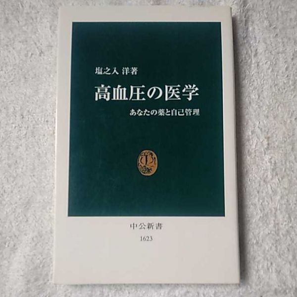 高血圧の医学 あなたの薬と自己管理 (中公新書) 塩之入 洋 9784121016232_画像1