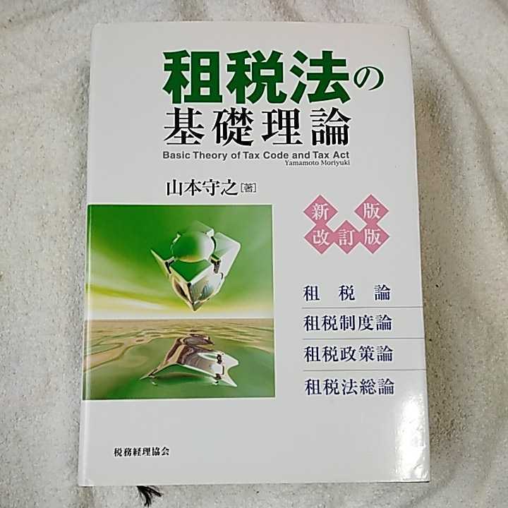 売れ筋ランキングも掲載中！ 単行本 租税法の基礎理論 山本