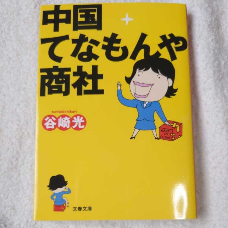 中国てなもんや商社 (文春文庫) 谷崎 光 9784167635015_画像1