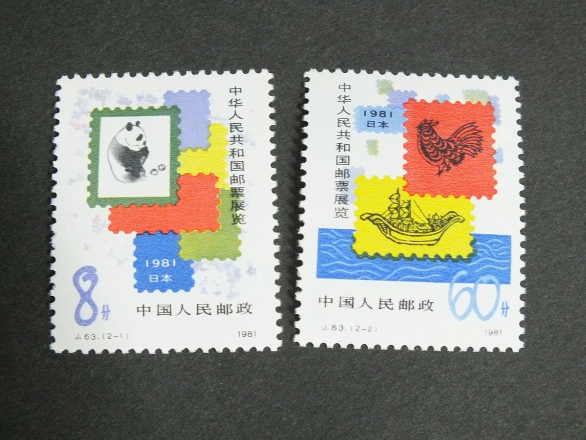 〇中国切手　J63　中華人民共和国切手展日本開催　1981年　パンダ　中国人民郵政　タトウ　未使用品_画像3