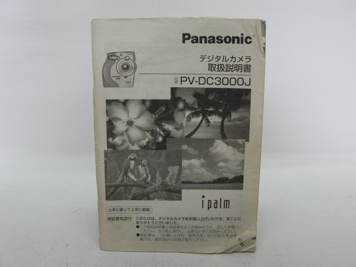★中古品★Panasonic　パナソニック　デジタルカメラ　PV-DC3000J　使用説明書_画像1