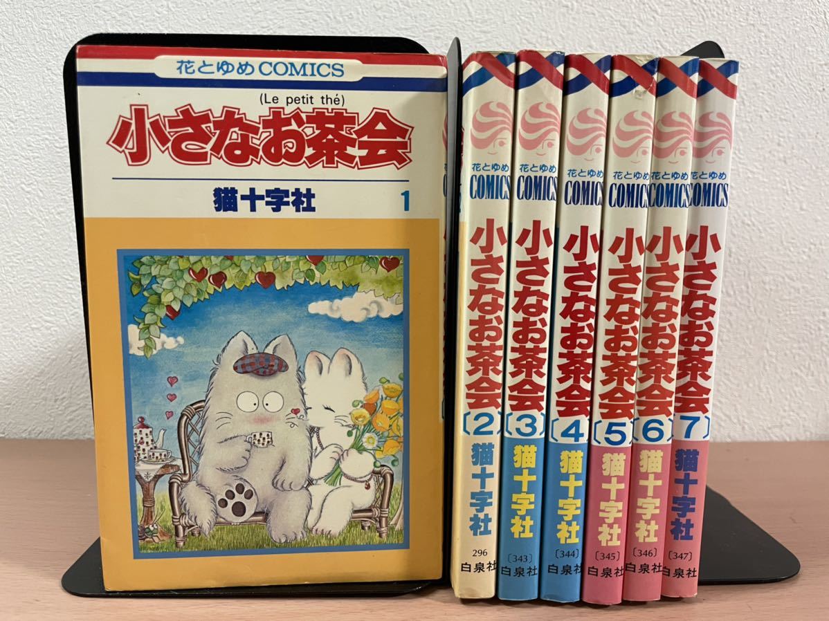 cc00 ☆ 全巻初版「小さなお茶会」 全7巻セット著者：猫十字社