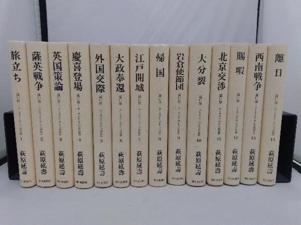 遠い崖 アーネスト・サトウ日記抄 全14巻セット 萩原延壽 uniss.ac.id