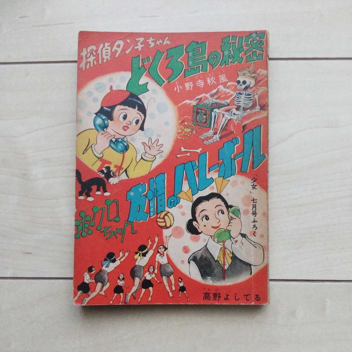 ■漫画『探偵タン子ちゃん髑髏島の秘密/ホクロちゃん友情のバレーボール(小野寺秋風/高野よしてる)』雑誌「少女」昭和29年7月号附録。