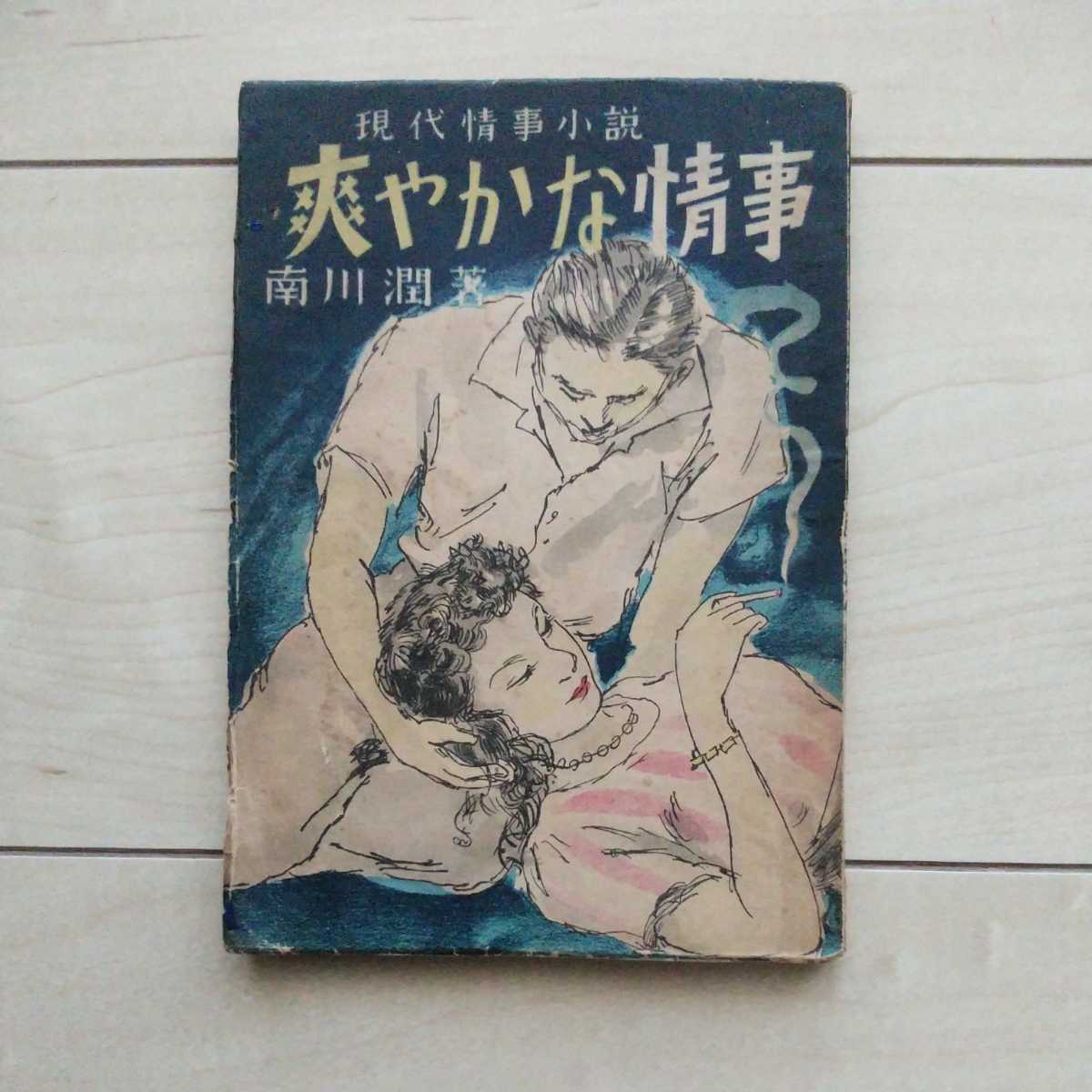 ■現代情事小説『爽やかな情事』南川潤著。装幀・寶宏一。昭和24年初版。東京一陽社發行。