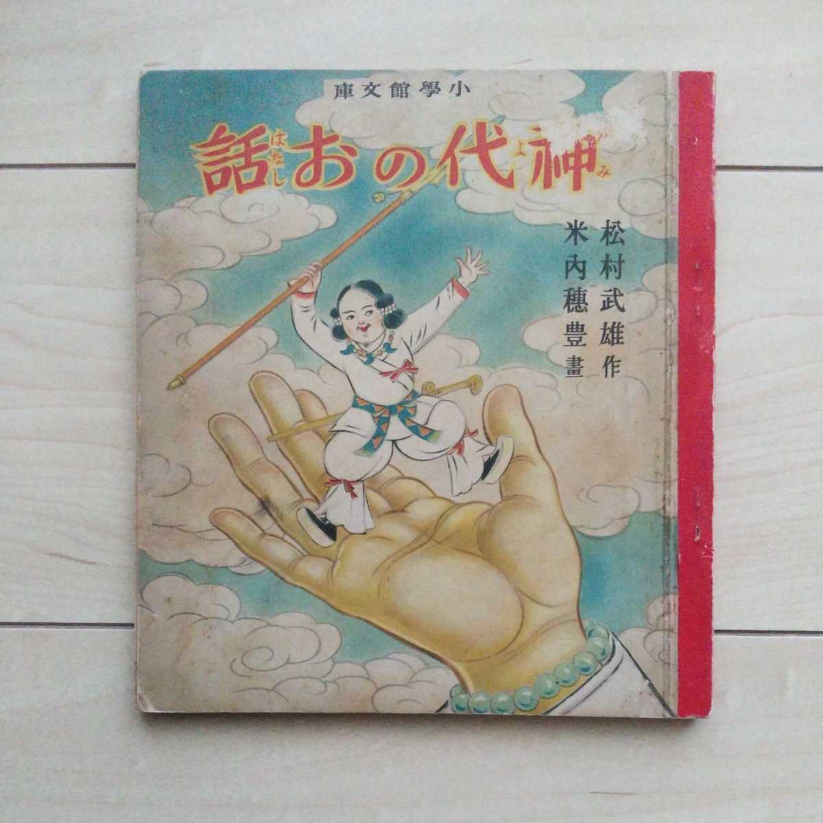 ■小學館文庫⑱『神代のお話』松村武雄作。米内穂豊畫。昭和16年初版。小學館發行。少彦名命(少名毘古那神)が大国主神の國造りに参画の譚。