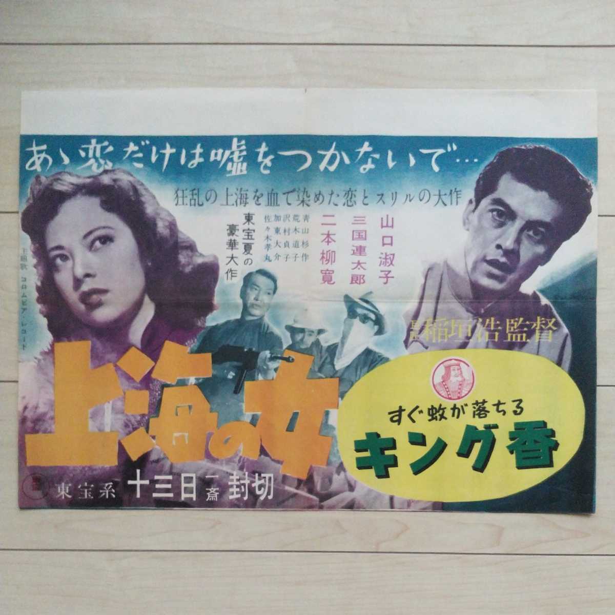 高評価！ □映畫『上海の女』電車中吊り廣告１枚。稲垣浩監督1952年度