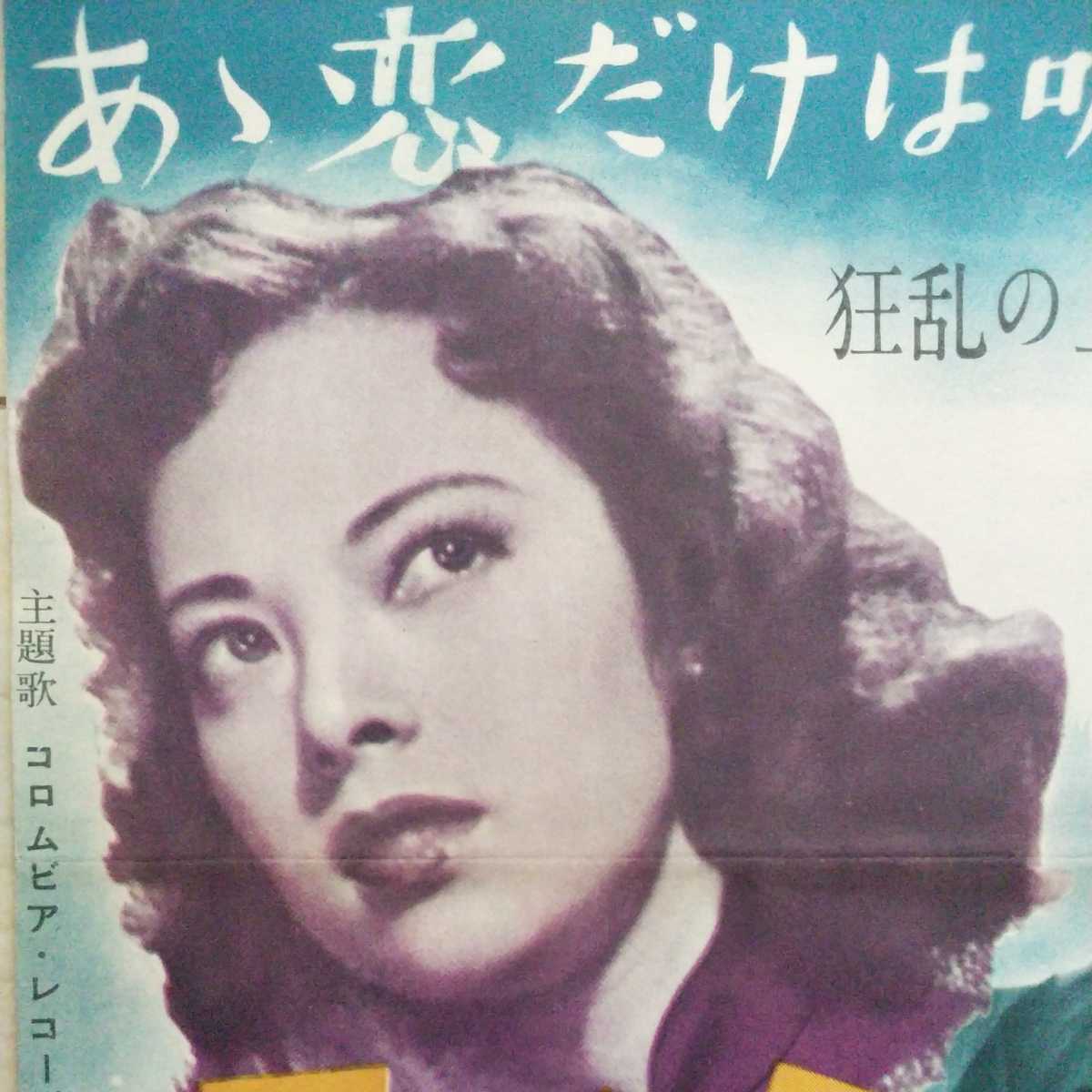 ヤフオク! - □映畫『上海の女』電車中吊り廣告１枚。稲垣浩監督1952年...