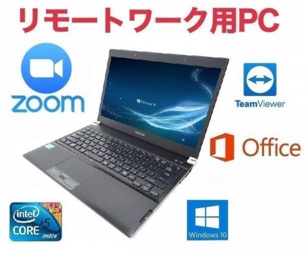 【リモートワーク用】TOSHIBA RX3 東芝 Windows10 PC 新世代 Core i5 快速SSD:128GB メモリー:4GB Office 2016 Zoom 在宅勤務 テレワーク_画像1