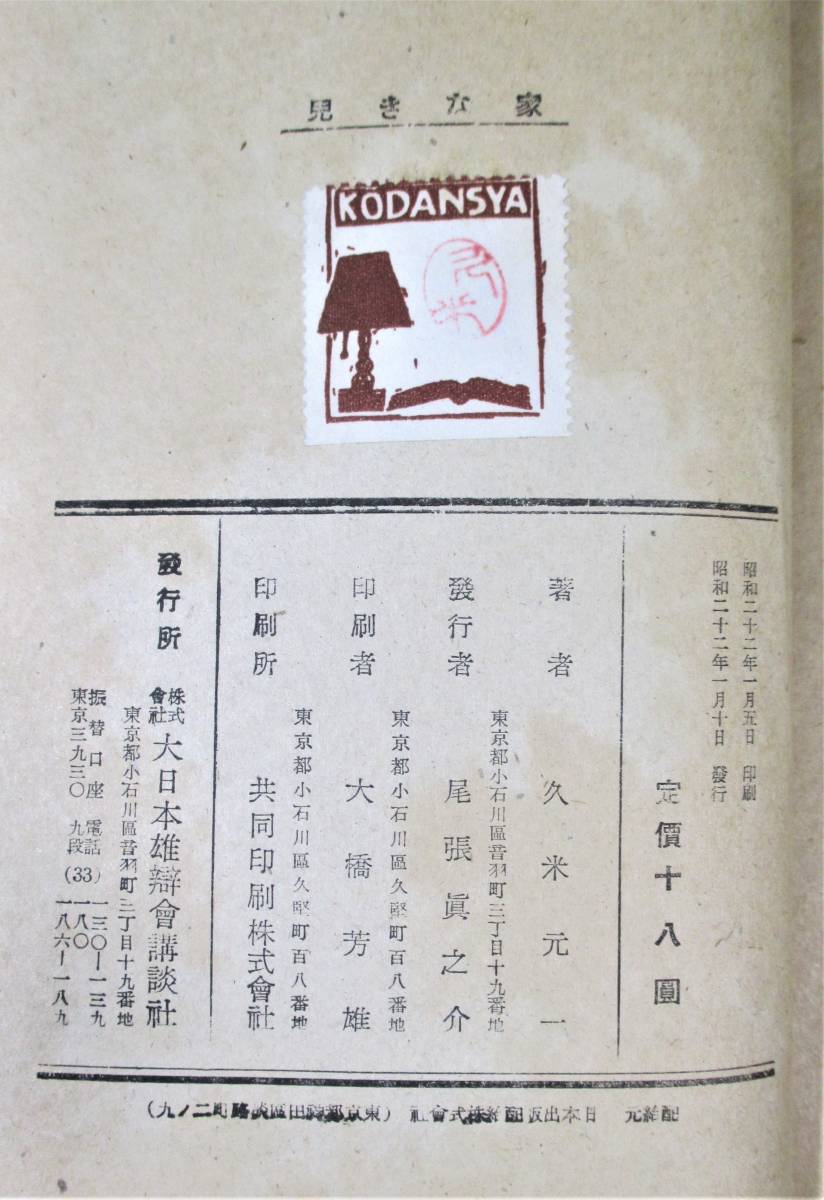 久米元一「少国民名作文庫　家なき兒」原作：エクトール・アンリ・マロ　絵：田代光　大日本雄弁会講談社　家なき子/家なき児/講談社●0730