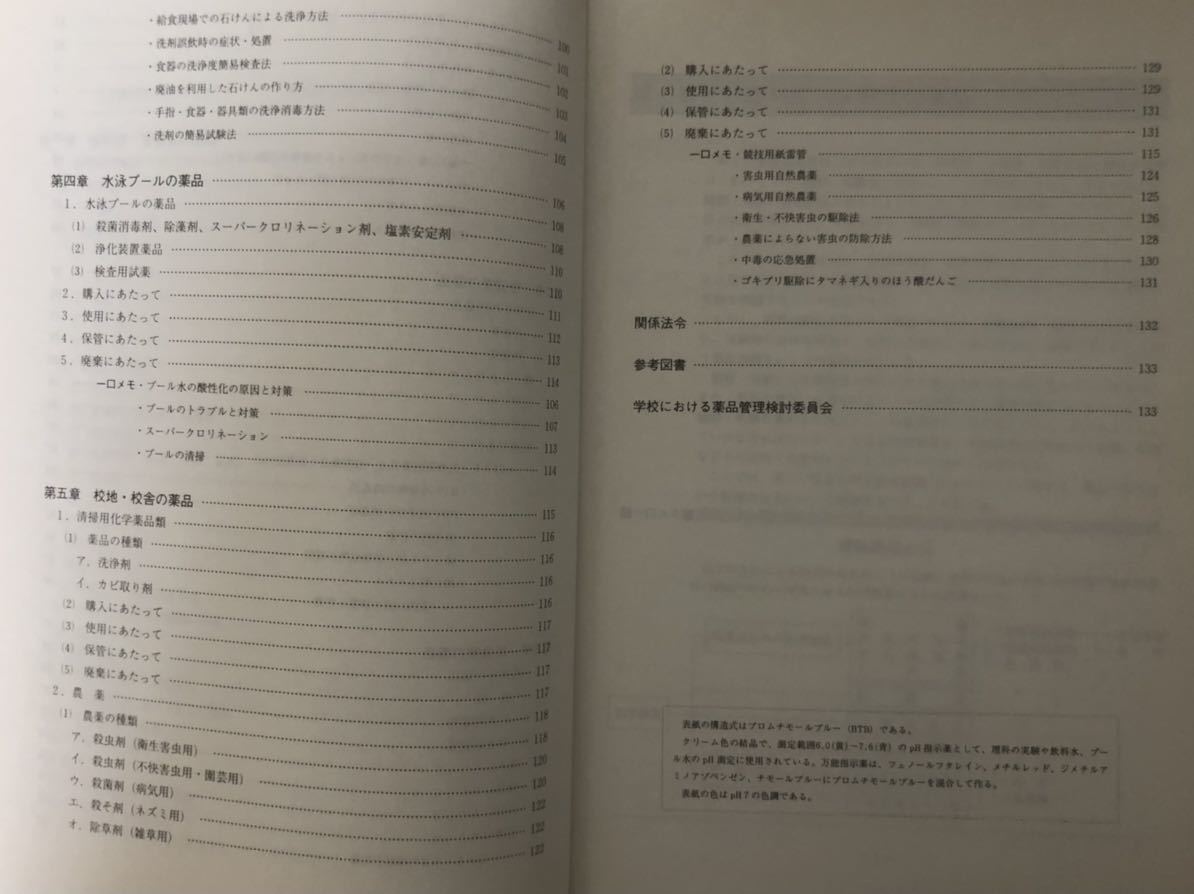 學校における薬品管理の手引★三訂版★監(jiān)修 新潟県教育委員會★新潟県學校薬剤師會 新潟県學校保健會