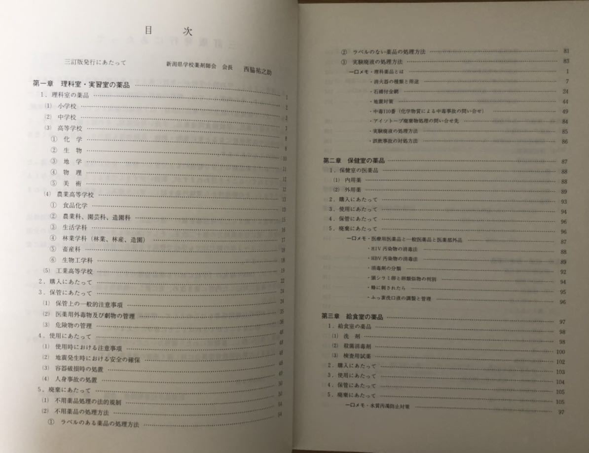 學校における薬品管理の手引★三訂版★監(jiān)修 新潟県教育委員會★新潟県學校薬剤師會 新潟県學校保健會