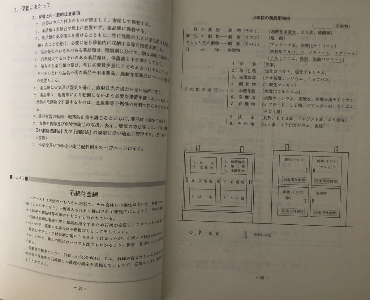 學校における薬品管理の手引★三訂版★監(jiān)修 新潟県教育委員會★新潟県學校薬剤師會 新潟県學校保健會