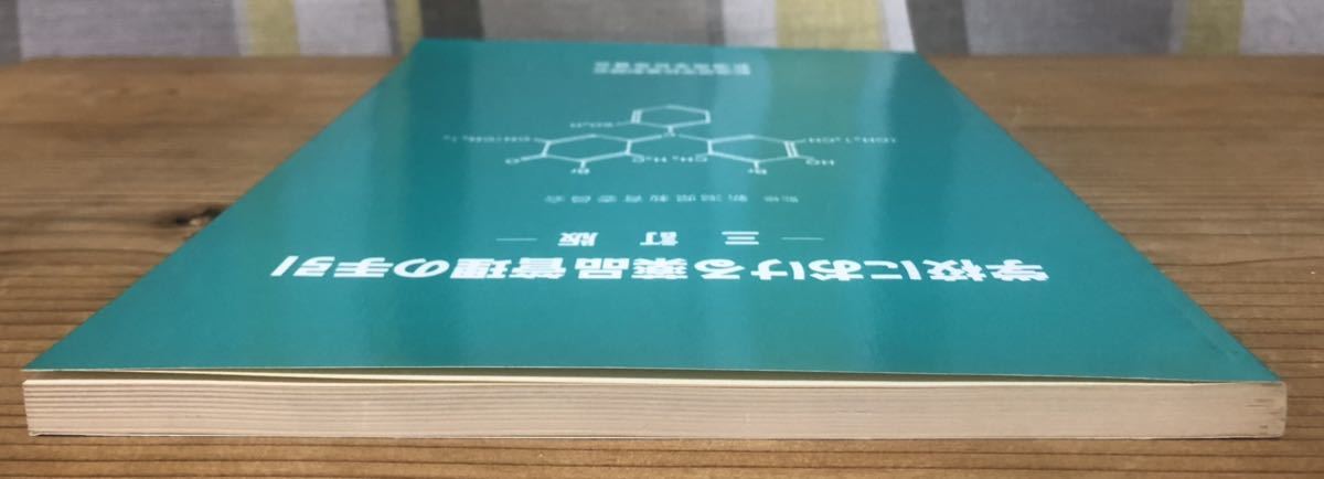 學校における薬品管理の手引★三訂版★監(jiān)修 新潟県教育委員會★新潟県學校薬剤師會 新潟県學校保健會