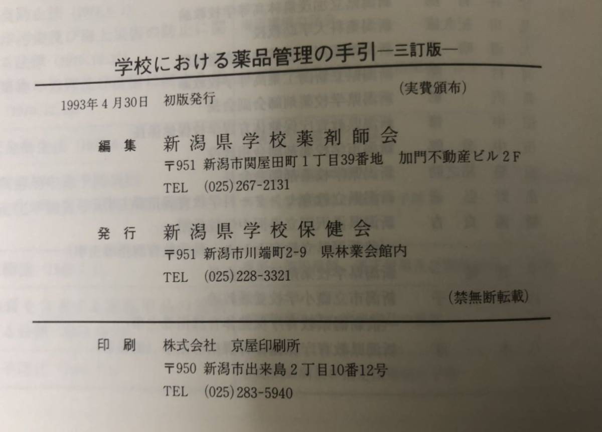 學校における薬品管理の手引★三訂版★監(jiān)修 新潟県教育委員會★新潟県學校薬剤師會 新潟県學校保健會