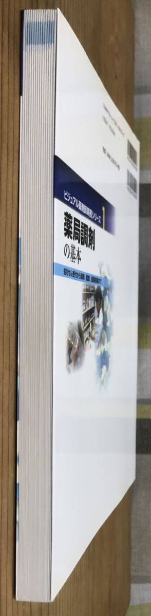 ビジュアル薬剤師実務(wù)シリーズ1★薬局調(diào)剤の基本★処方せん受付から調(diào)剤，鑑査，服薬指導(dǎo)まで★監(jiān)修編集 上村直樹★編集 下平秀夫★羊土社