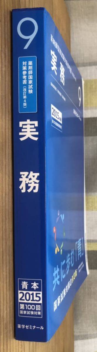 薬剤師國(guó)家試験対策參考書(shū)［改訂第4版］★9実務(wù)★青本2015第100回國(guó)家試験対策★薬學(xué)ゼミナール