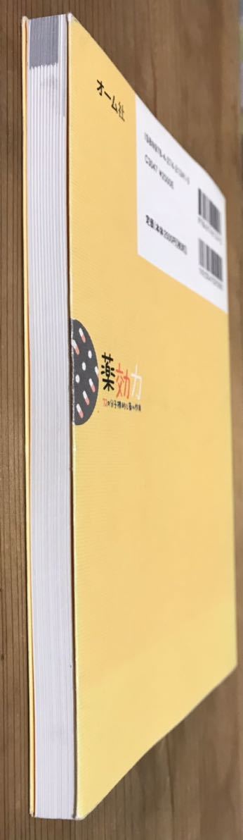 薬効力★72の分子標(biāo)的と薬の作用★NPO法人 システム薬學(xué)研究機(jī)構(gòu)(編)