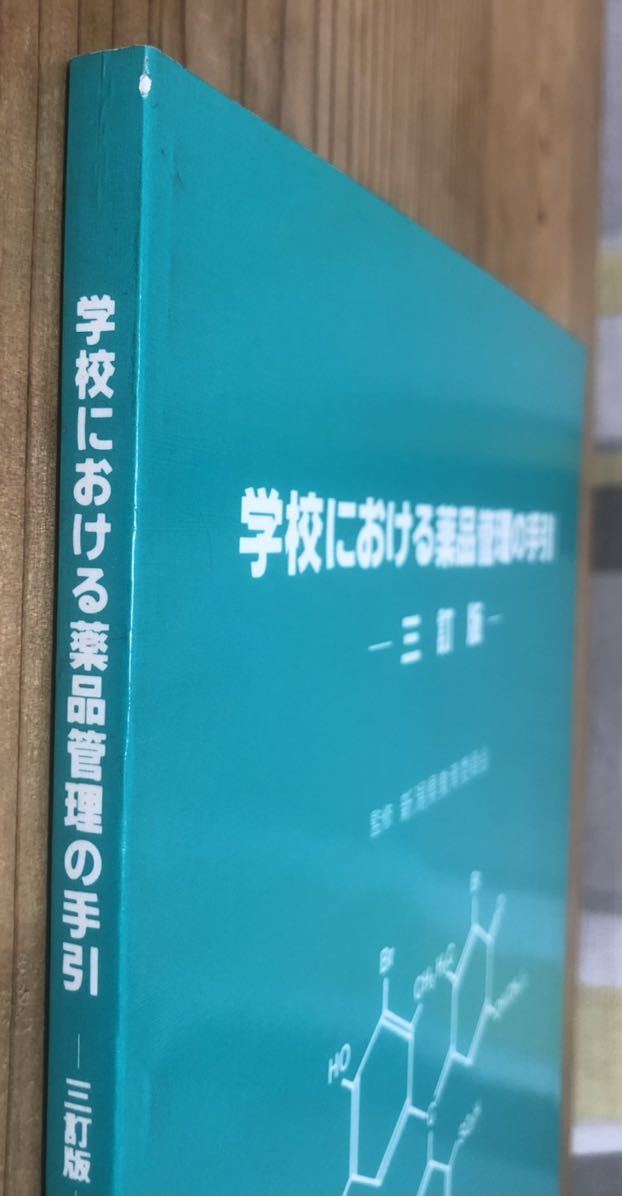 學校における薬品管理の手引★三訂版★監(jiān)修 新潟県教育委員會★新潟県學校薬剤師會 新潟県學校保健會