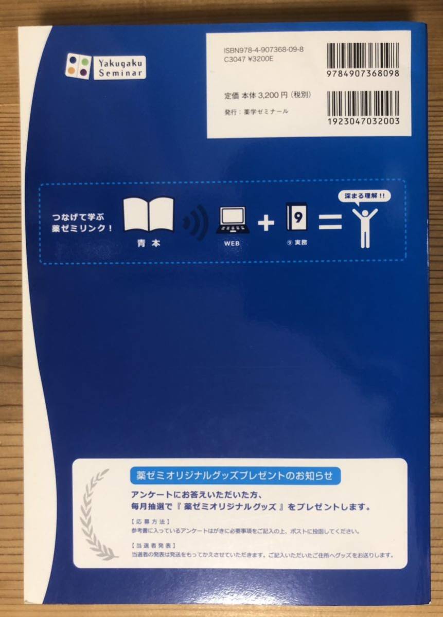 薬剤師國(guó)家試験対策參考書(shū)［改訂第4版］★9実務(wù)★青本2015第100回國(guó)家試験対策★薬學(xué)ゼミナール