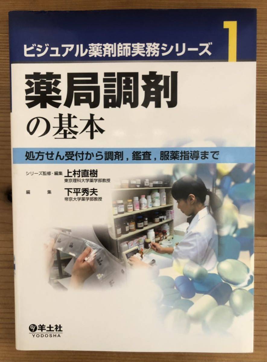 ビジュアル薬剤師実務(wù)シリーズ1★薬局調(diào)剤の基本★処方せん受付から調(diào)剤，鑑査，服薬指導(dǎo)まで★監(jiān)修編集 上村直樹★編集 下平秀夫★羊土社