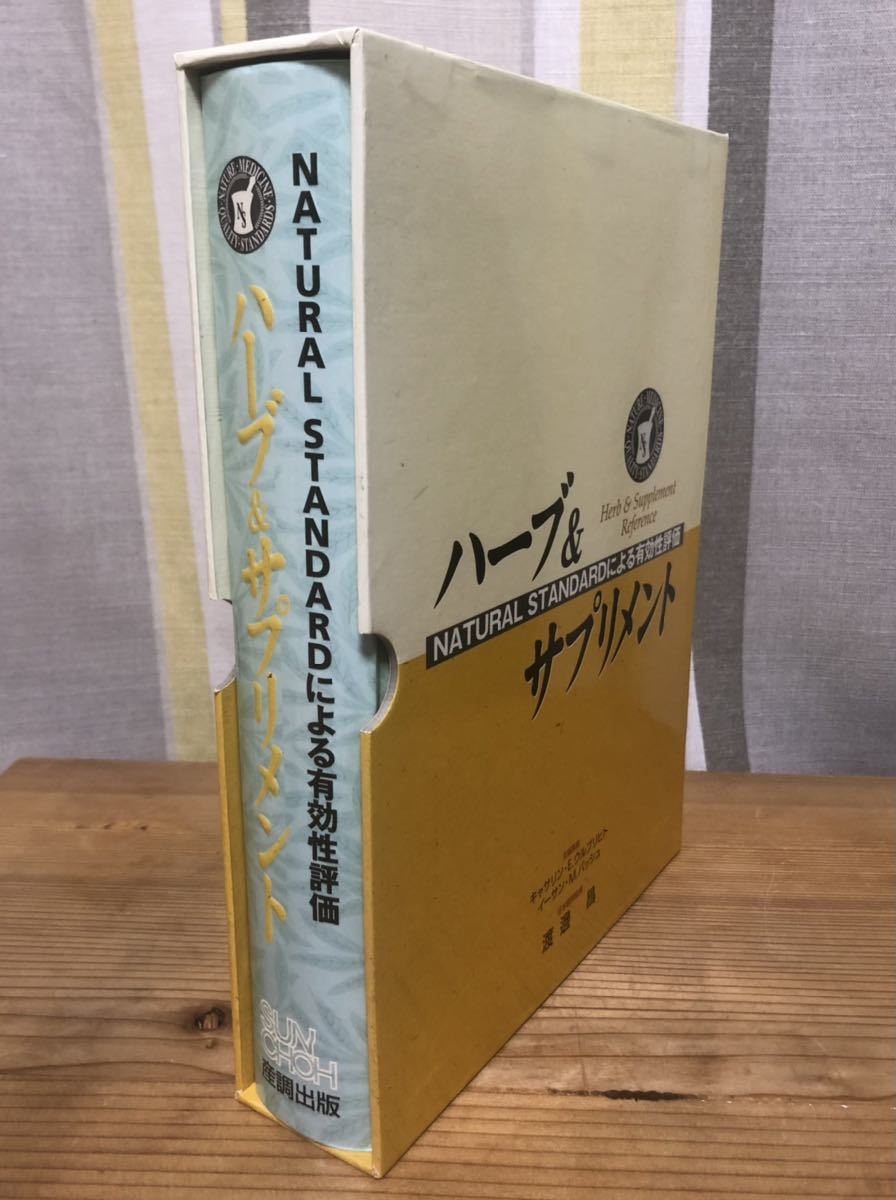 登場 Natural Standardによる有効性評価 ハーブ サプリメント 産調出版 主編集者 キャサリン E ウルブリヒトイーサン M バッシュ 渡邊昌 福祉 Coca Lu