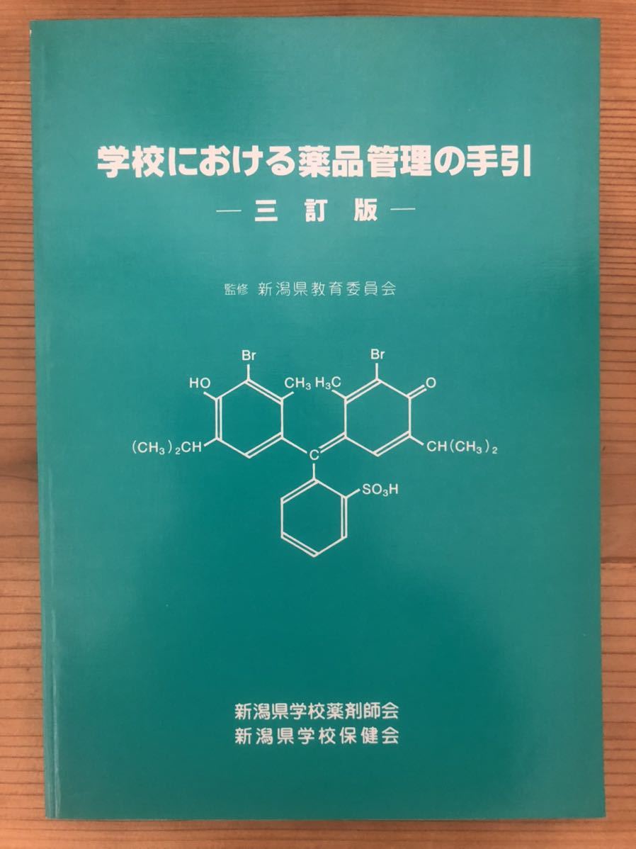 學校における薬品管理の手引★三訂版★監(jiān)修 新潟県教育委員會★新潟県學校薬剤師會 新潟県學校保健會