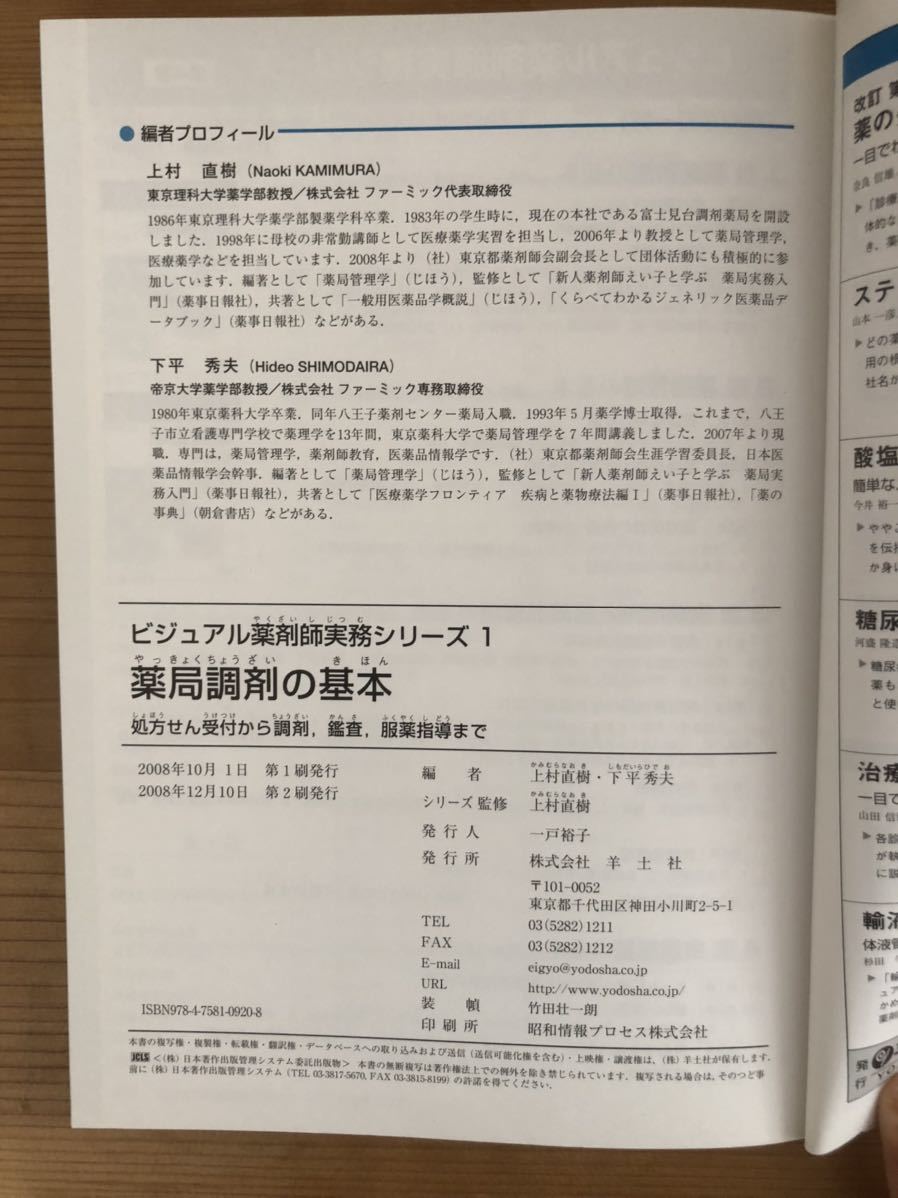 ビジュアル薬剤師実務(wù)シリーズ1★薬局調(diào)剤の基本★処方せん受付から調(diào)剤，鑑査，服薬指導(dǎo)まで★監(jiān)修編集 上村直樹★編集 下平秀夫★羊土社