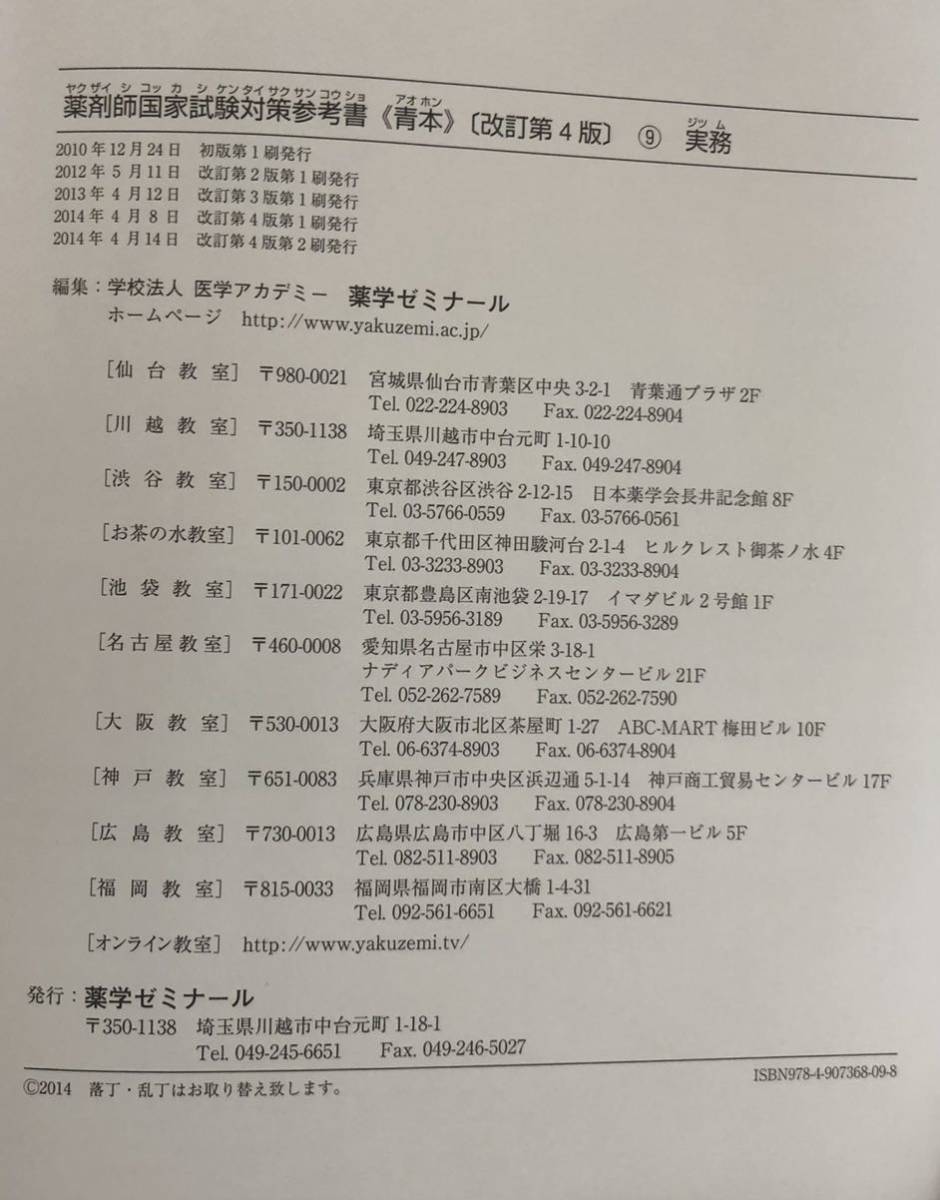 薬剤師國(guó)家試験対策參考書(shū)［改訂第4版］★9実務(wù)★青本2015第100回國(guó)家試験対策★薬學(xué)ゼミナール