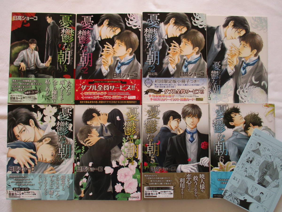 ヤフオク! - 憂鬱な朝 1~6巻 日高ショーコ 全巻初版 2巻限定版小冊...