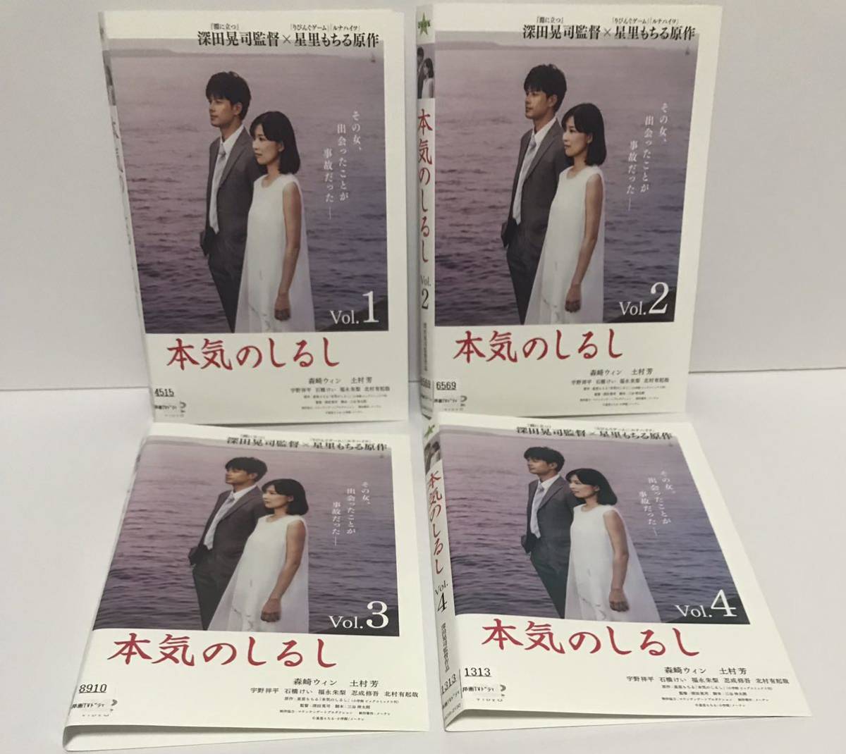 本気のしるし 全4巻 DVD レンタル落ち / 森崎ウィン 土村芳
