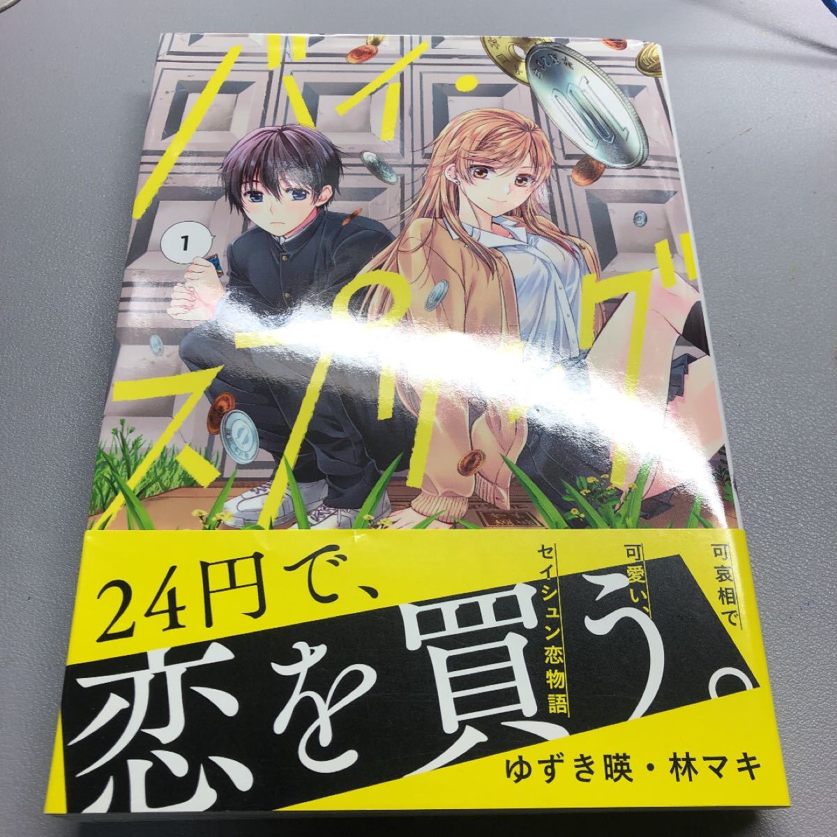 「バイ・スプリング 1」ゆずき 暎 / 林 マキ