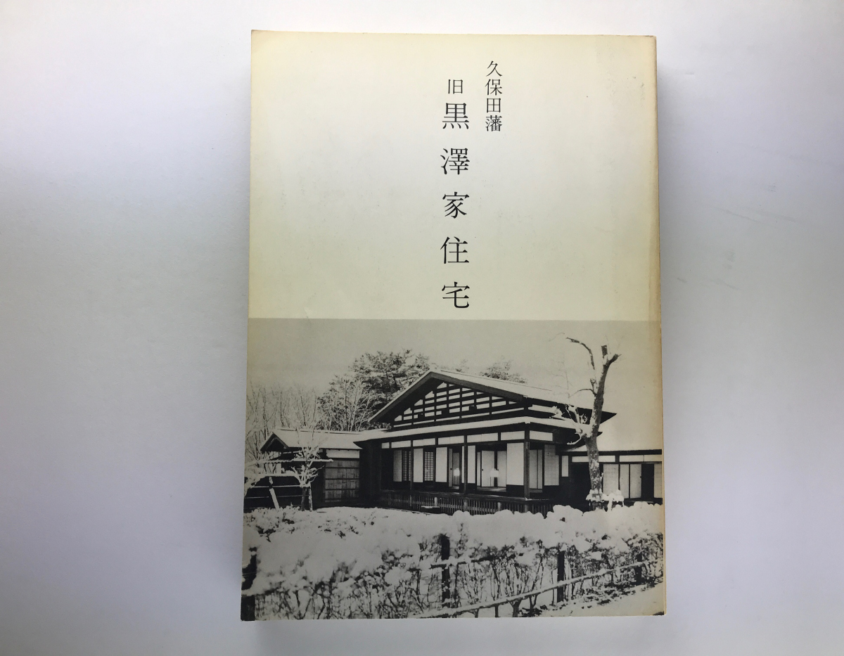 久保田藩 旧黒澤家住宅 復元事業 武家屋敷 黒澤日記 大工_画像1