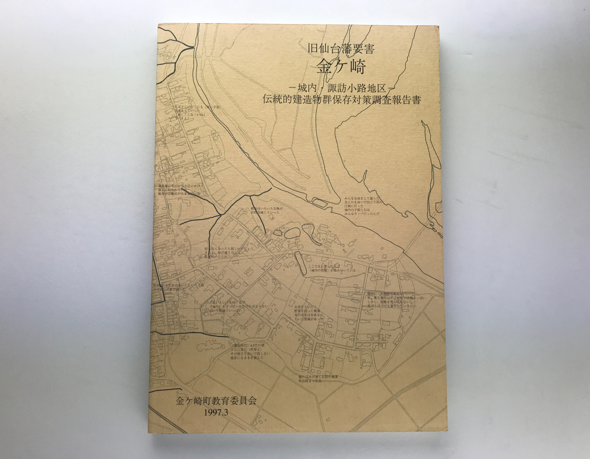 旧仙台藩要害 金ケ崎-城内・諏訪小路地区-伝統的建造物群保存対策調査報告書 教育委員会1997 伊達藩 町人町 足軽屋敷_画像1