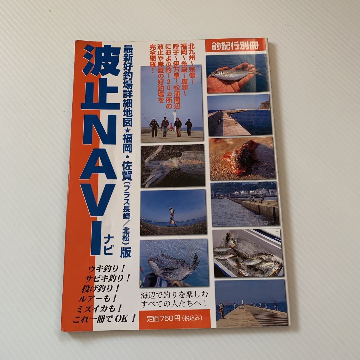 ヤフオク 釣紀行別冊 福岡 佐賀 長崎 波止ナビ クロ メジ ヤフオク 釣紀行別冊 福岡 佐賀 長崎 波止ナビ クロ メジ