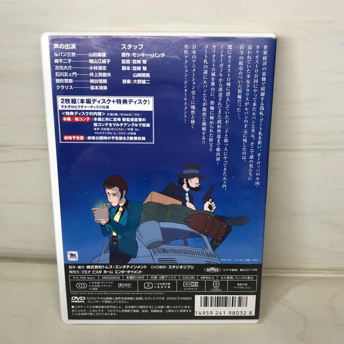 ルパン三世 カリオストロの城／モンキーパンチ （原作）中古DVD 2枚組　特典ディスク　宮崎駿　山田康雄　増山江威子　小林清志