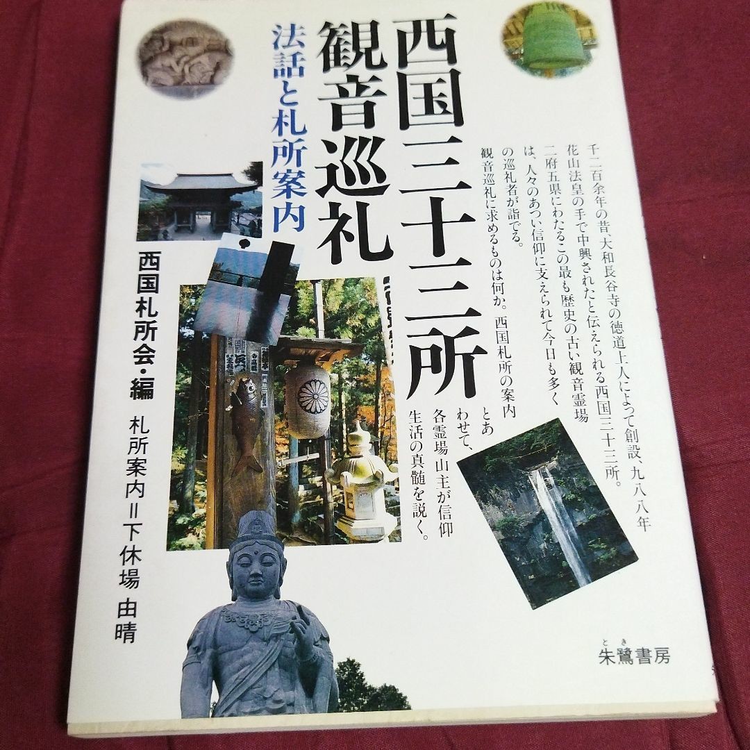 正規 西国三十三所観音巡礼 法話と札所案内 西国札所会