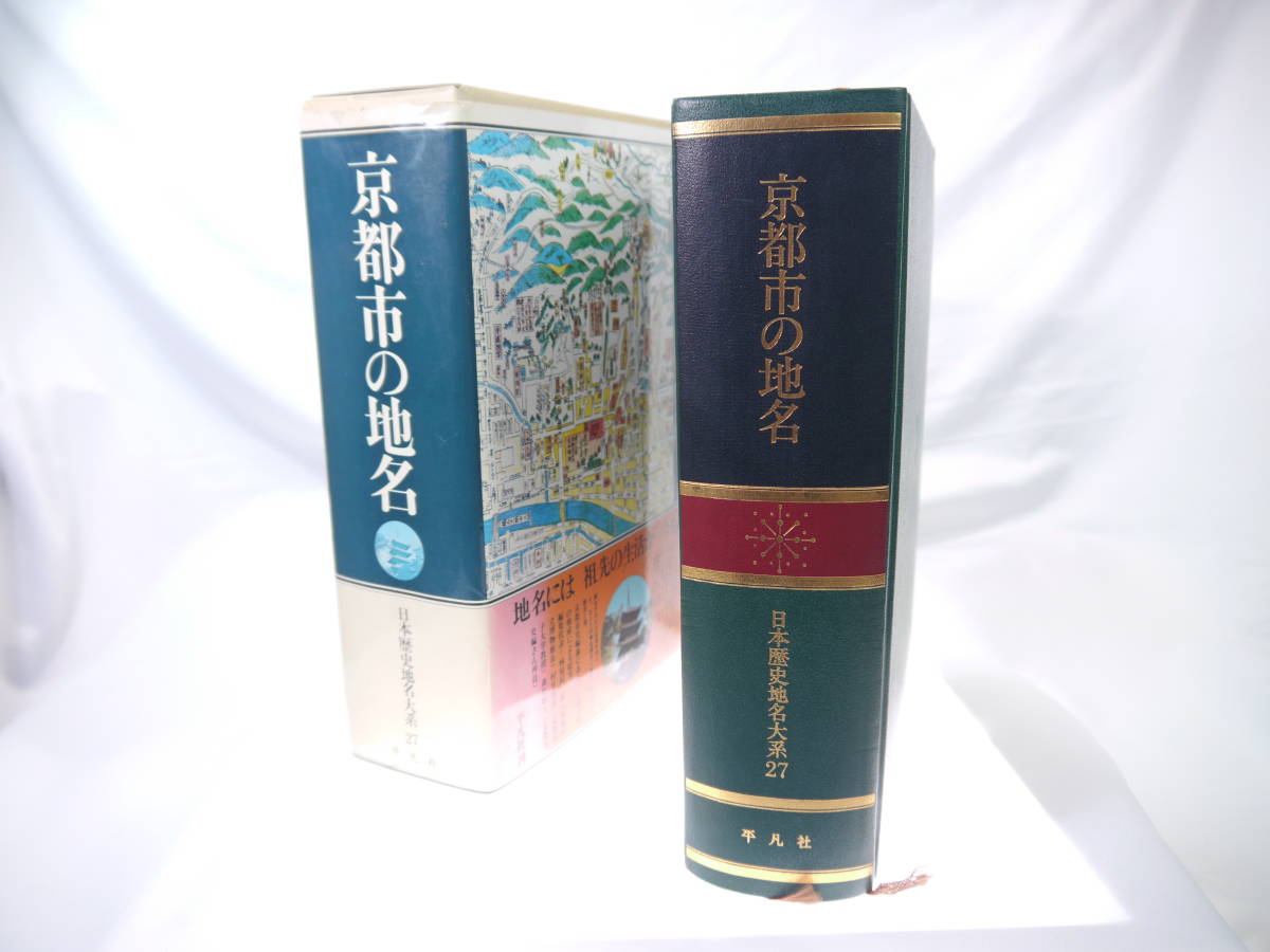  Heibonsha Japan history place name large series 27: Kyoto city. place name / 1979 year ( Showa era 54)9 month issue history research * geography * miscellaneous knowledge * travel under examination valuable goods quick shipping ultimate beautiful goods 