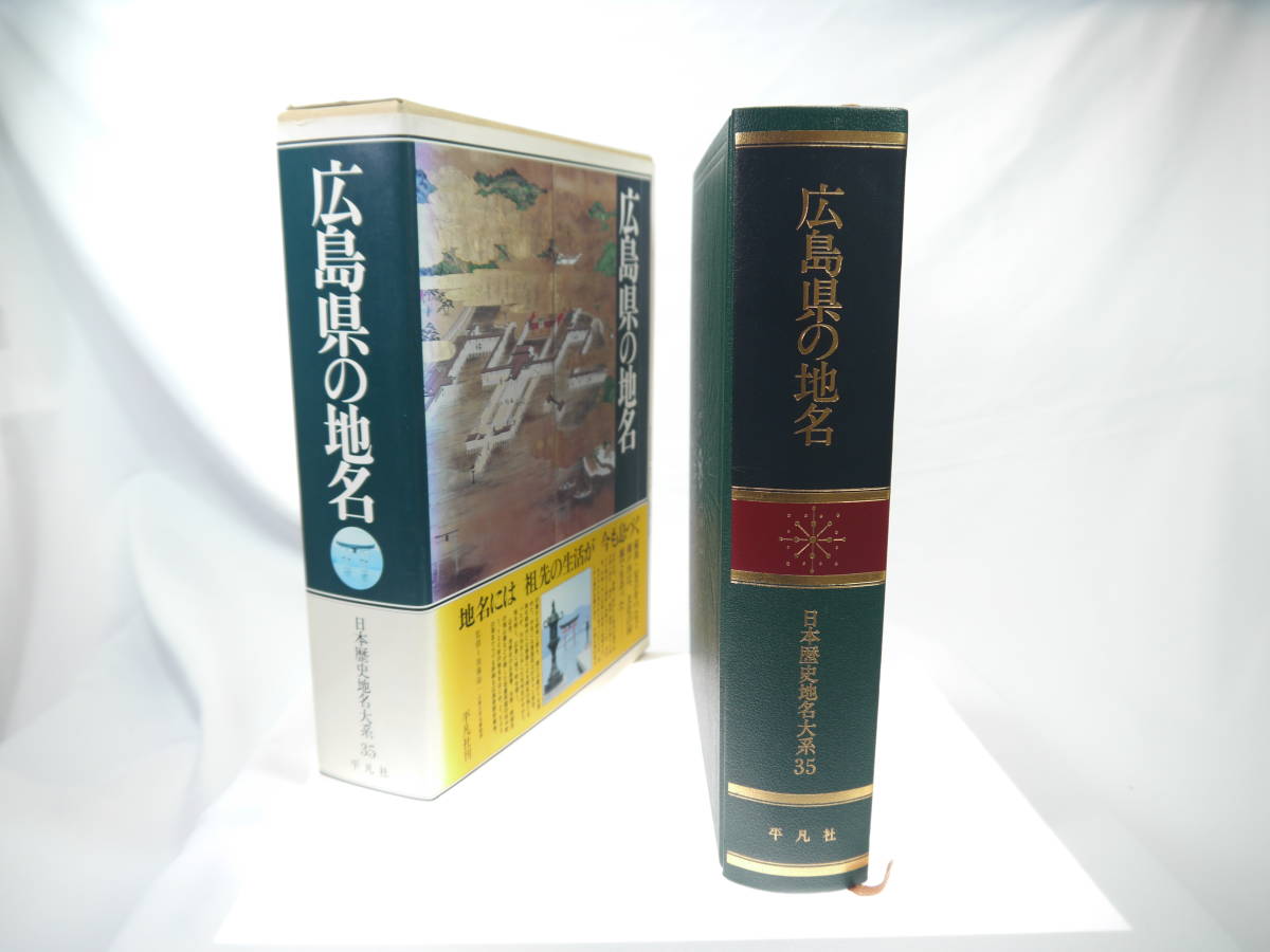 平凡社　日本歴史地名大系３５：広島県の地名　/　1982年（昭和57）5月発行　歴史研究・地理・雑学・旅行下調べ　貴重品　迅速発送　極美品