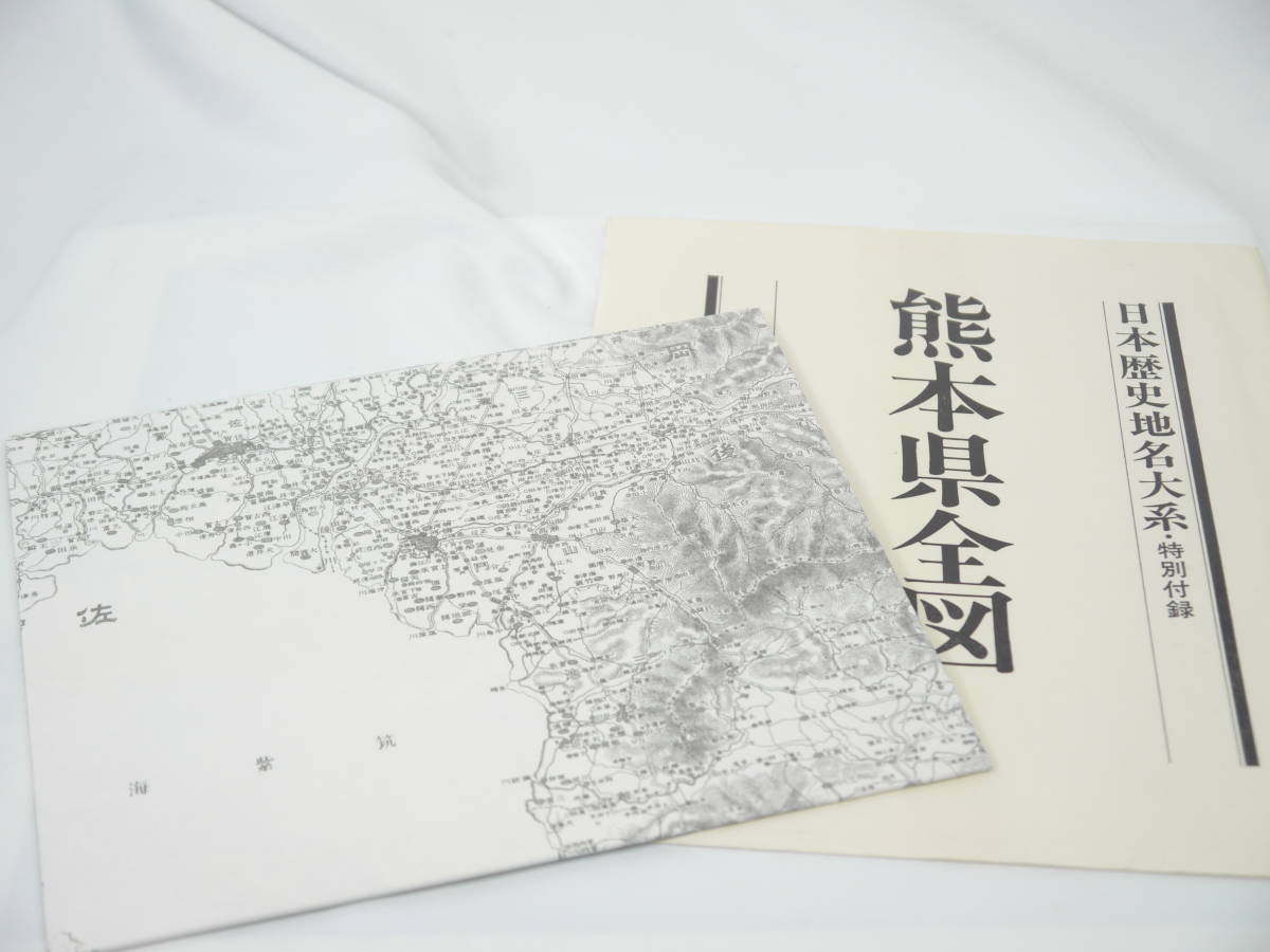 平凡社 日本歴史地名大系44:熊本県の地名 / 1985年(昭和60)3月発行 歴史研究・地理・雑学・旅行下調べ 貴重品 迅速発送 極美品
