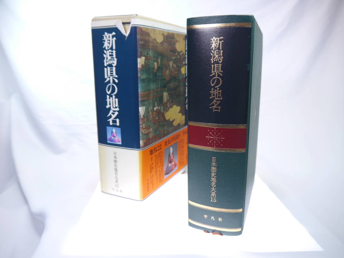 平凡社　日本歴史地名大系１５：新潟県の地名　/　1986年（昭和61）7月発行　歴史研究・地理・雑学・旅行下調べ　貴重品　迅速発送　極美品_画像1