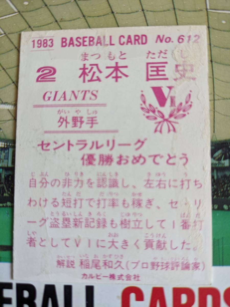 1983年 カルビー プロ野球カード 巨人 松本匡史 No.612_画像2